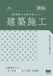 2026年版　二級建築士試験合格セミナー　建築施工