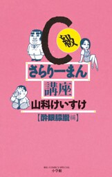 C級さらりーまん講座（９）