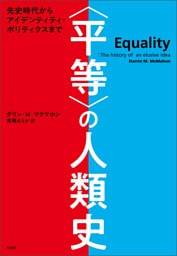 〈平等〉の人類史――先史時代からアイデンティティ・ポリティクスまで