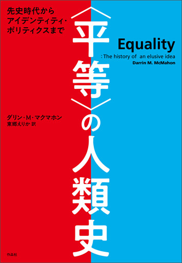 〈平等〉の人類史――先史時代からアイデンティティ・ポリティクスまで