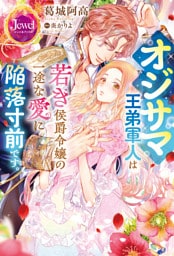 オジサマ王弟軍人は若き侯爵令嬢の一途な愛に陥落寸前です。