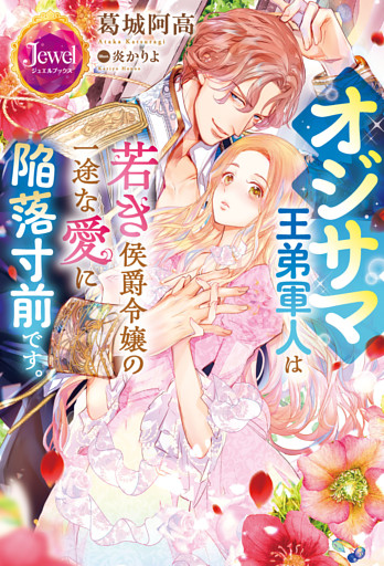 オジサマ王弟軍人は若き侯爵令嬢の一途な愛に陥落寸前です。