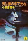 男は夢の中で死ね