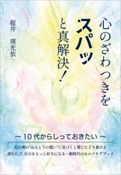 心のざわつきをスパッと真解決！