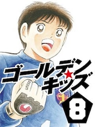 ゴールデンキッズ8
