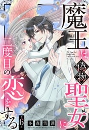 魔王は偽物聖女に二度目の恋をする【単話売】 6話