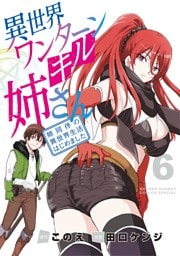 異世界ワンターンキル姉さん ～姉同伴の異世界生活はじめました～（６）