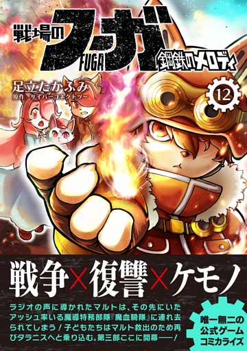 戦場のフーガ 鋼鉄のメロディ（12）