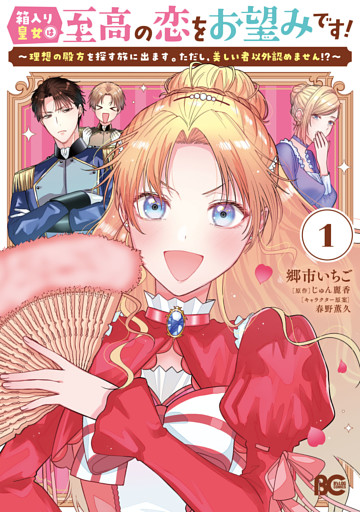 箱入り皇女は至高の恋をお望みです！