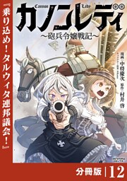 カノンレディ～砲兵令嬢戦記～【分冊版】１２（ANIMAXコミックス）