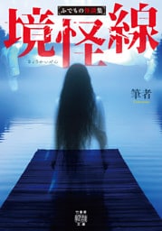境怪線　ふでもの怪談集