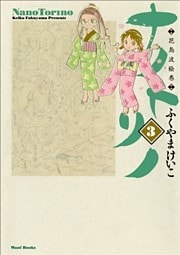 ナノトリノ  - 花鳥波絵巻 - 3巻 〔完〕