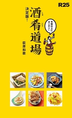 R25　酒肴道場　決定版！　ちょっ早！　絶品おかず65
