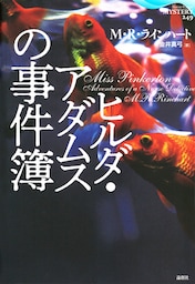 ヒルダ・アダムスの事件簿