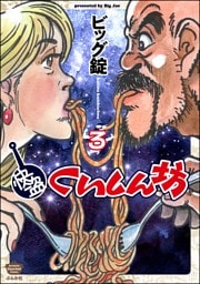 快盗くいしん坊【かきおろし漫画付】　（3）