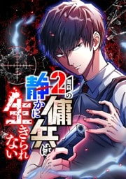 【タテヨミ】17.2周目の傭兵は静かに生きられない