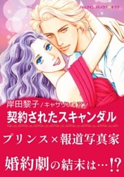 契約されたスキャンダル〈恋におちたプリンス Ⅱ〉