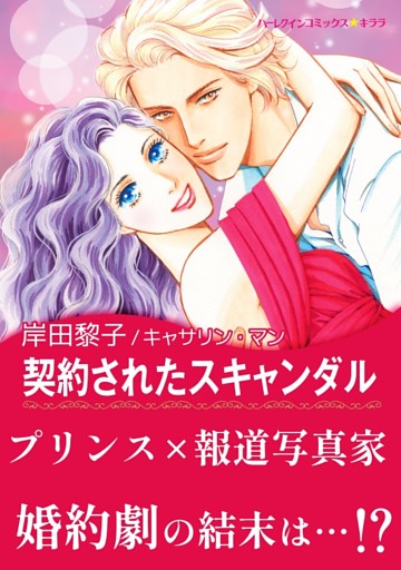 契約されたスキャンダル〈恋におちたプリンス Ⅱ〉