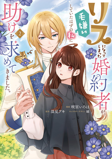 リスになってしまった婚約者が、毛嫌いしていたはずの私に助けを求めてきました。 ２