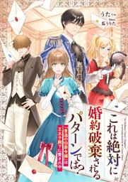 これは絶対に婚約破棄されるパターンでは？　「普通の伯爵令嬢」は王太子殿下に愛され中