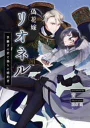 偽花嫁リオネル　世継ぎの君と偽りの婚約者