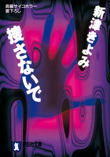 新津きよみのサイコホラー