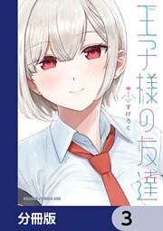 王子様の友達【分冊版】　3