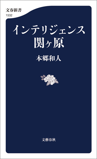 インテリジェンス関ヶ原