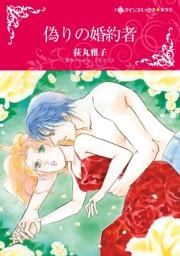 偽りの婚約者【分冊】 2巻