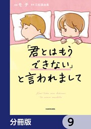 「君とはもうできない」と言われまして【分冊版】　9