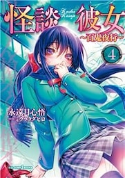 怪談彼女 4 ～百鬼夜行～