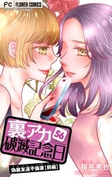 裏アカ破滅記念日 56～偽装友達不倫妻・前編～【マイクロ】（５６）