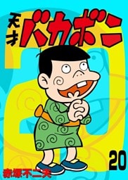 電子版 天才バカボン（２０）
