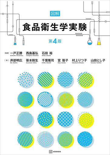 図解　食品衛生学実験　第４版