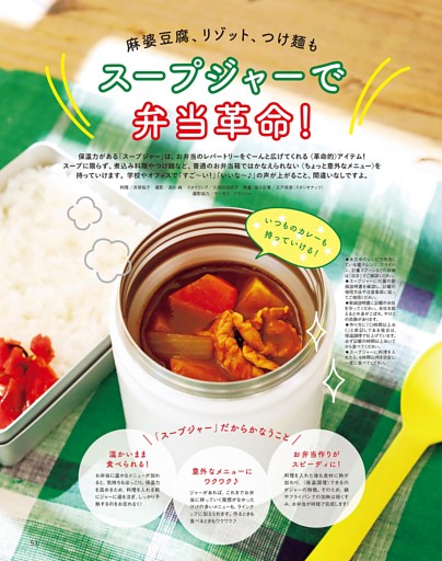 スープジャーで弁当革命！