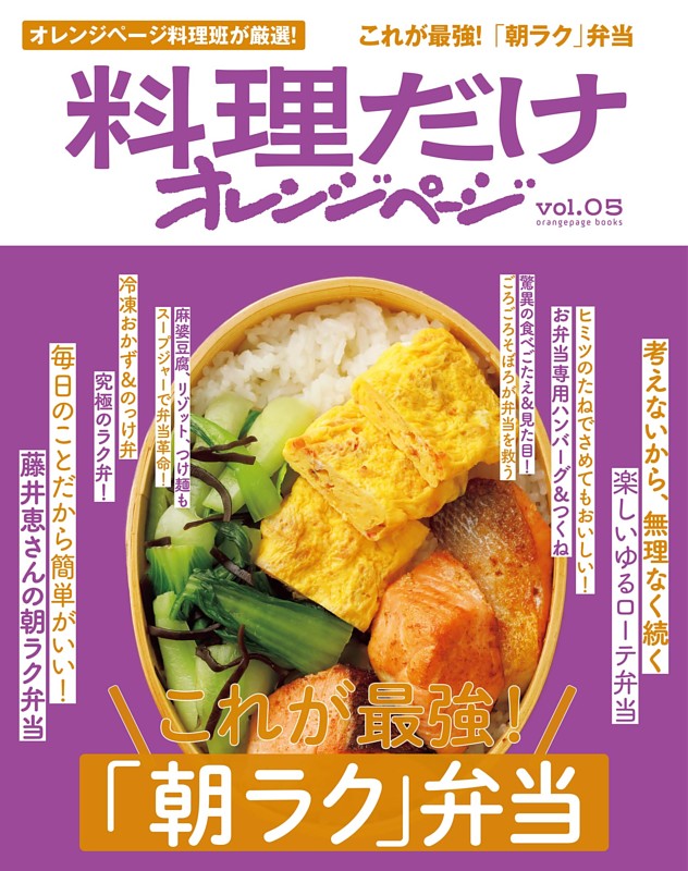 料理だけオレンジページvol.5　これが最強！「朝ラク」弁当