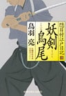 妖剣　鳥尾（とりのお）　隠目付江戸日記（三）