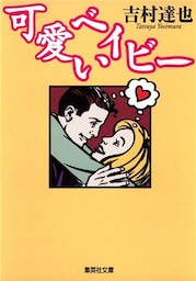 可愛いベイビー