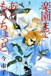 楽園まであともうちょっと　3巻