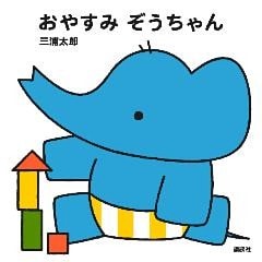 おやすみ　ぞうちゃん