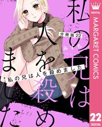 【分冊版】私の兄は人を殺めました 22