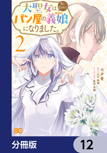 大聖女は天に召されて、パン屋の義娘になりました。【分冊版】　12