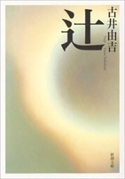 辻（新潮文庫）