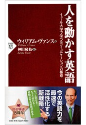 人を動かす英語