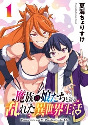 魔族の娘たちと送る乱れた異世界生活(話売り)　#1