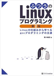 ふつうのLinuxプログラミング 第2版