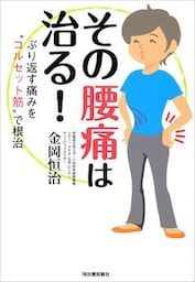 その腰痛は治る！ぶり返す痛みを“コルセット筋”で根治