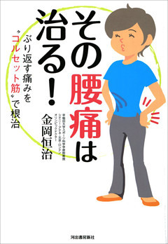その腰痛は治る！ぶり返す痛みを“コルセット筋”で根治