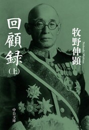 回顧録（上）