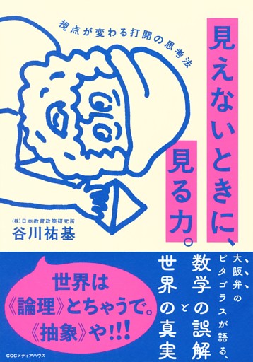見えないときに、見る力。 視点が変わる打開の思考法